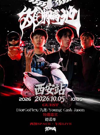 【西安】双脚离地WhyNot中文说唱派对西安站/嘉宾DiorGoFlex/YoungCashJason/九莲/特邀嘉宾：迪诺哥