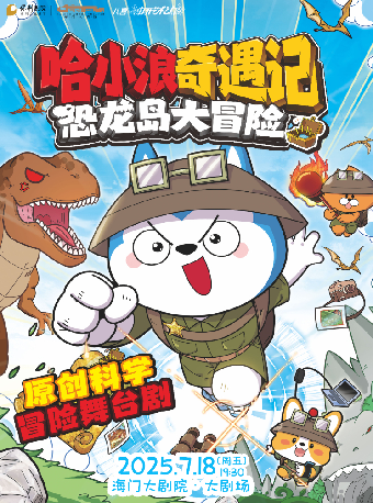 南通八喜·第四届暑期嘉年华打开艺术之门《哈小浪奇遇记恐龙岛大冒险》