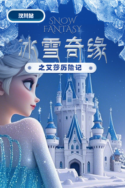 孝感《冰雪奇缘之艾莎历险记》—汉川站