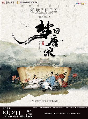 2025赣州大剧院第五届八喜·打开艺术之门儿童剧《梦回唐宋—中华诗词大会》