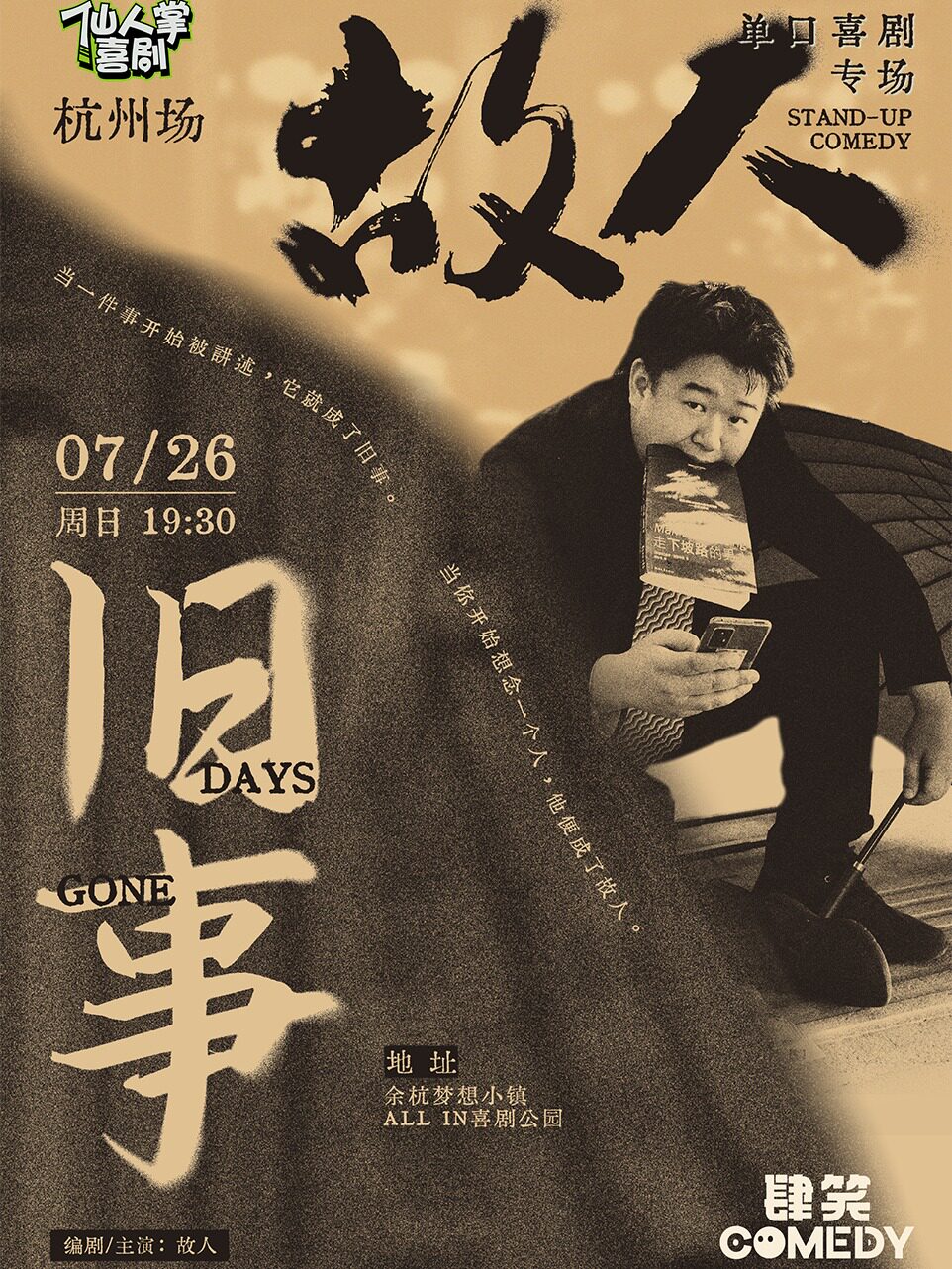【杭州】脱口秀专场｜（张博洋、刘仁铖推荐）故人《旧事》·杭州站@ALL IN喜剧公园