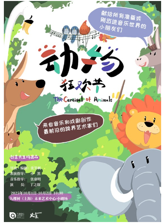 上海动物狂欢节