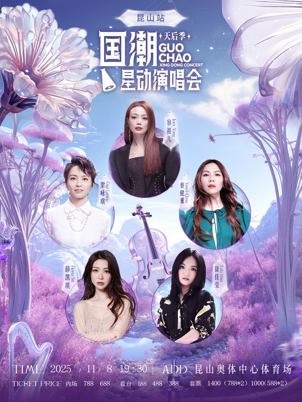 国潮星动演唱会天后季-昆山站