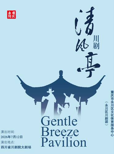 天天有戏·周末戏聚——川剧大幕戏《清风亭》