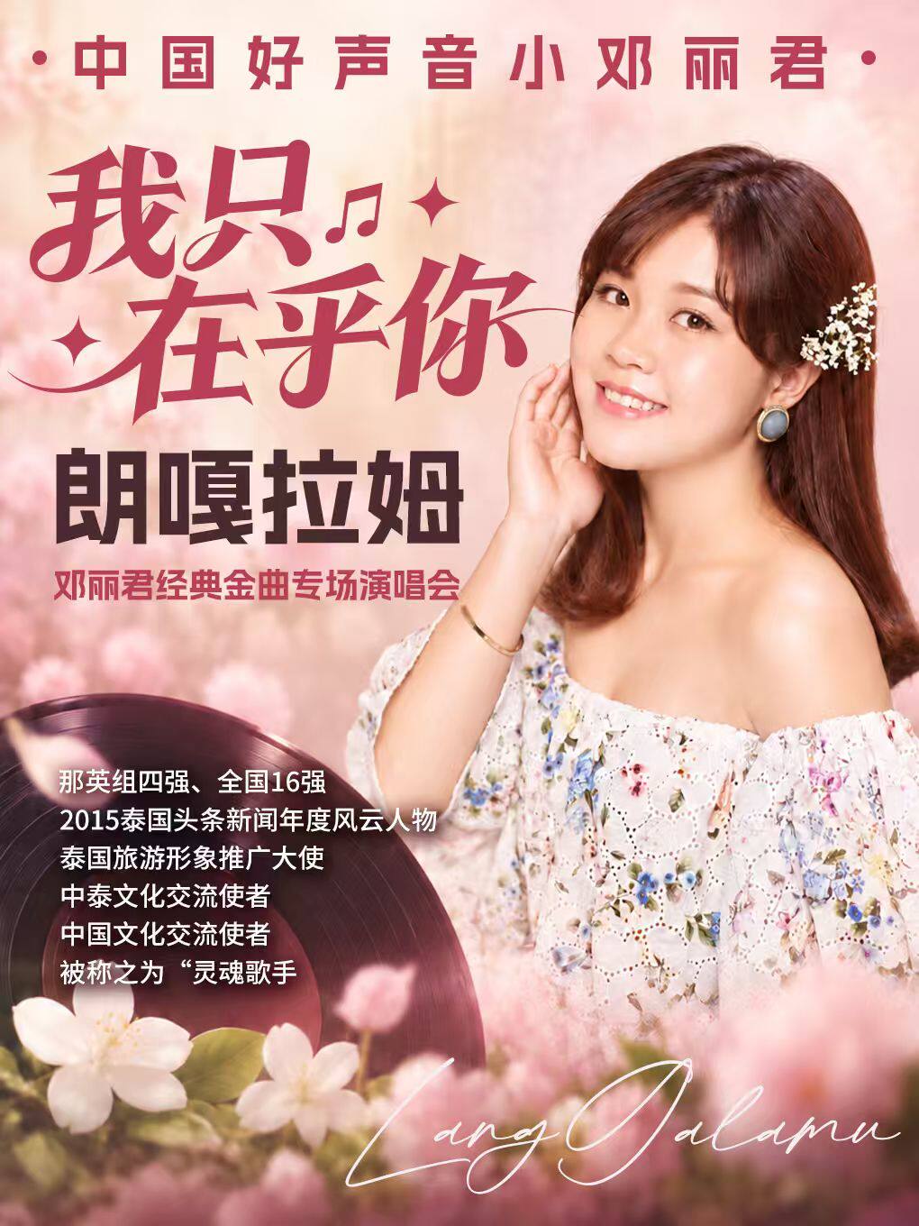 《我只在乎你》一一朗嘎拉姆邓丽君经典金曲专场演…