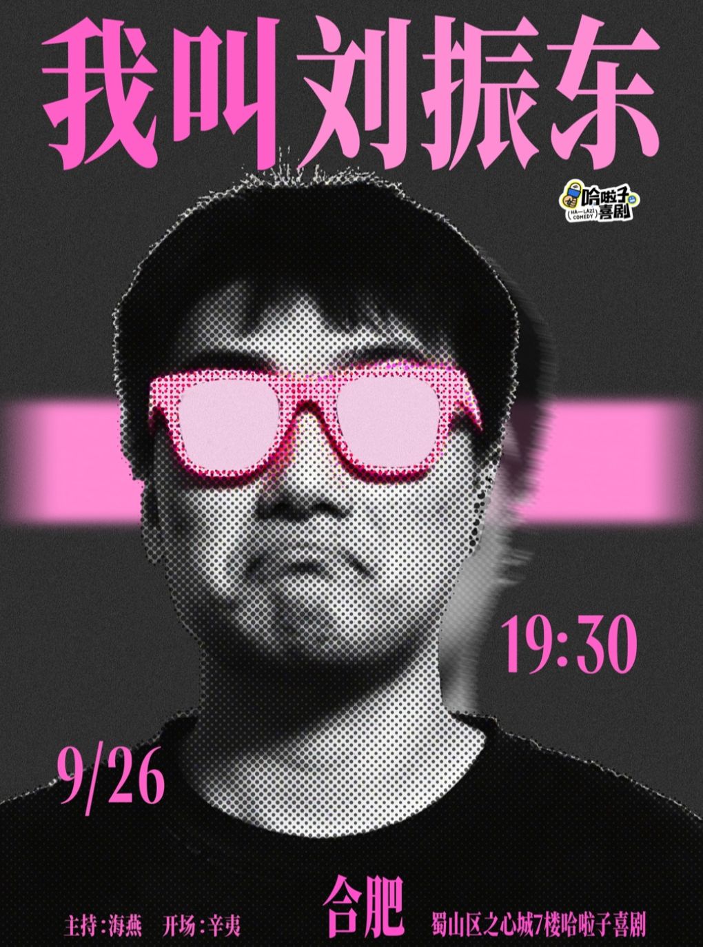 【合肥】【哈啦子喜剧】9月26日 刘振东脱口秀专场《我叫刘振东》之心城商场7楼