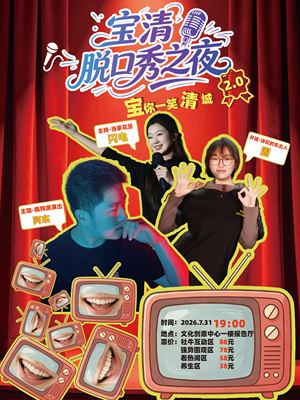 宝清脱口秀之夜·阿东 圈 闪电 宝你一笑清城2.0