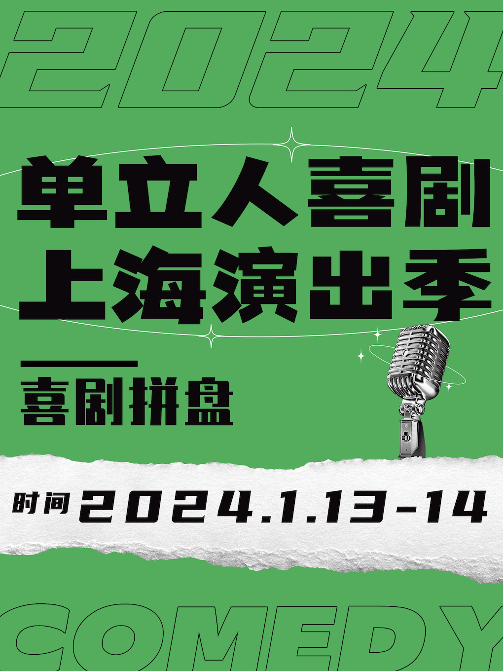 单立人喜剧2024上海演出季-《喜剧拼盘》