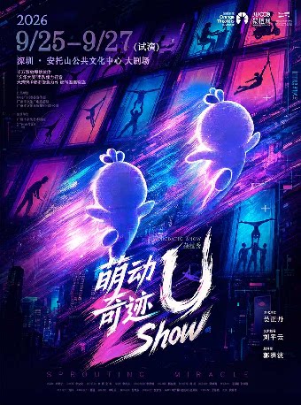 杂技秀《萌动奇迹-U show》