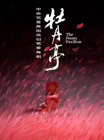 中央芭蕾舞团 原创芭蕾舞剧《牡丹亭》