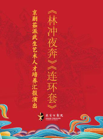 长安大戏院5月17日京剧茹派武生艺术人才培养汇报演出  京剧《林冲夜奔》《连环套》