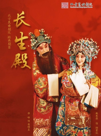 北京长安大戏院9月14日 北方昆曲剧院—昆曲《长生殿》
