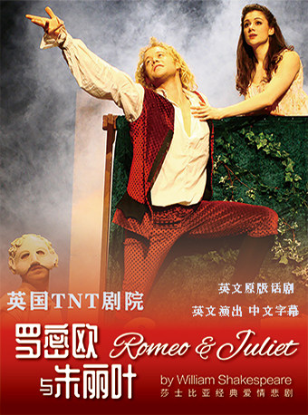 英国TNT剧院原版话剧 《罗密欧与朱丽叶》