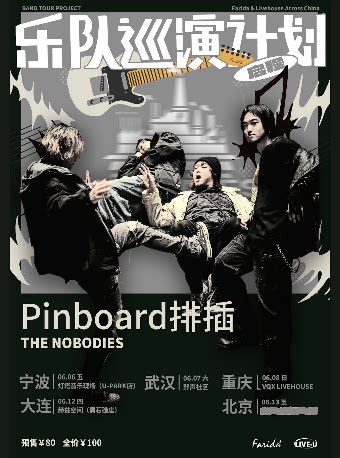 乐队巡演计划｜Pinboard排插「THE NOBODIES」巡演 武汉站