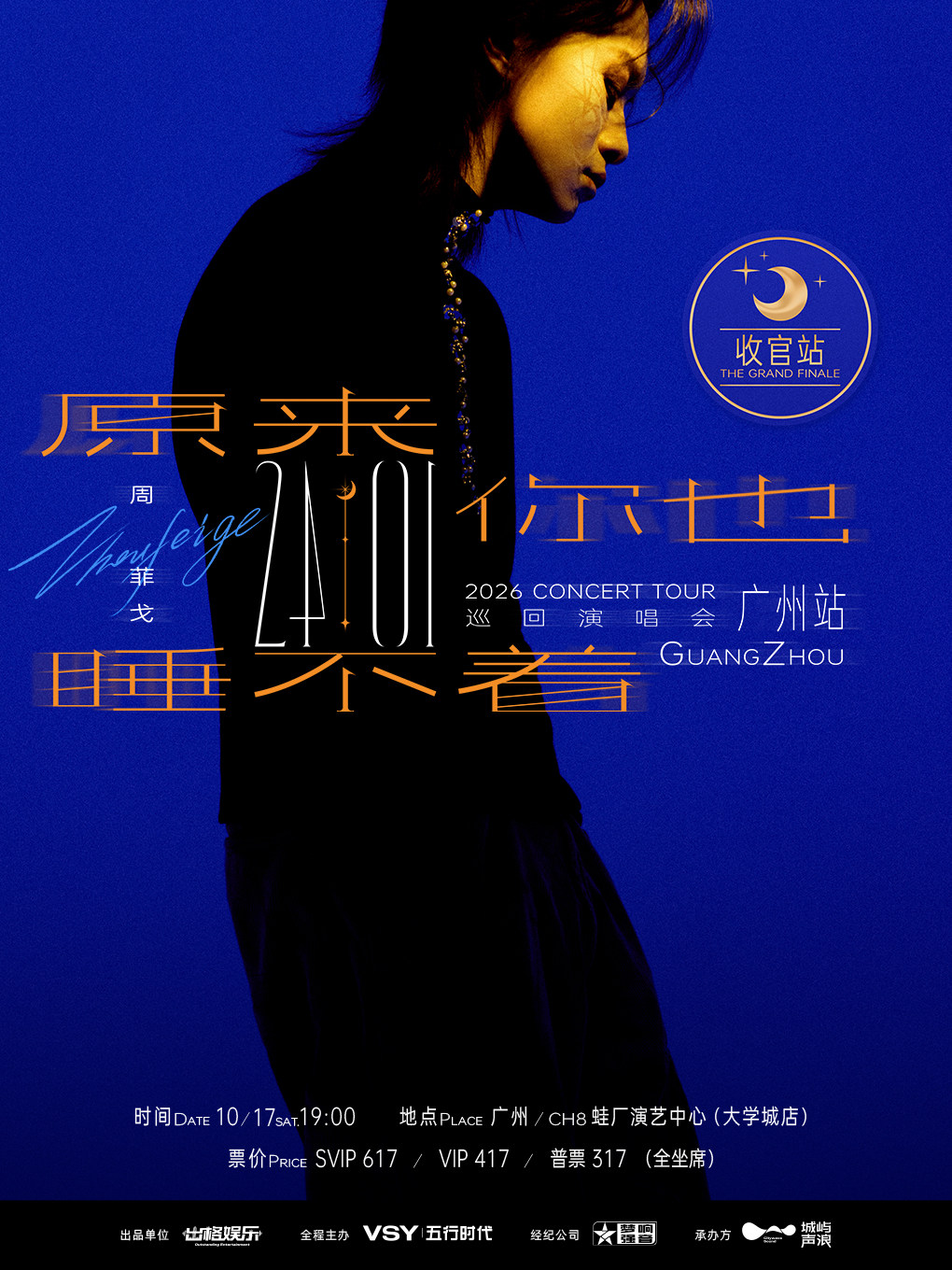 “原来你也睡不着”周菲戈2026《24:01》巡回演唱会…