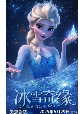 西安沉浸式亲子互动魔法剧《冰雪奇缘之冰雪公主》