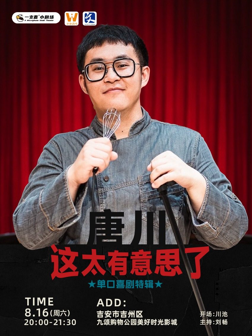 吉安市|一支麦小剧场《这太有意思了》唐川脱口秀专场|8月16日周六20:00|开心聚会推荐