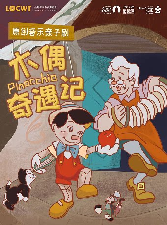 【衢州】【小橙堡】原创音乐亲子剧《木偶奇遇记》-衢江站