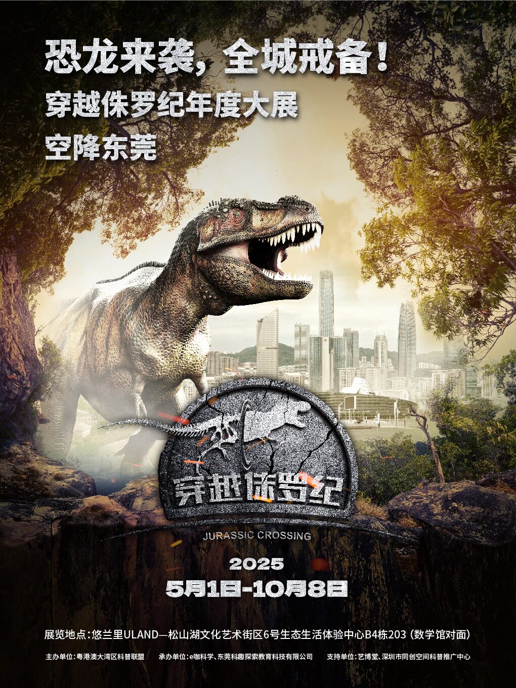 恐龙来袭，全城戒备！《穿越侏罗纪》年度大展，空降东莞！
