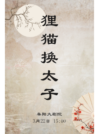 阜阳淮北梆子戏《狸猫换太子》