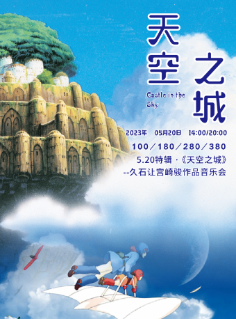 杭州520特辑·《天空之城》久石让宫崎骏作品音乐会