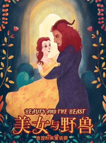 成都经典格林童话《美女与野兽》-简阳站