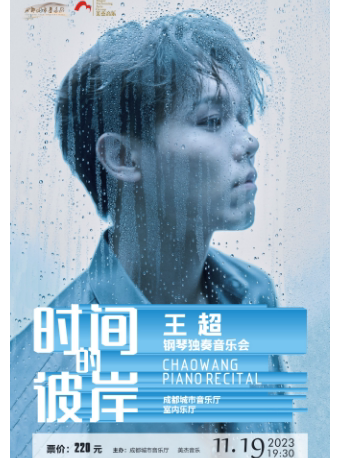 成都时间的彼岸——王超钢琴独奏音乐会