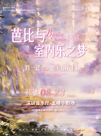 热门活动-【深圳】芭比与室内乐之梦 刘一诺Noral＆她的朋友们