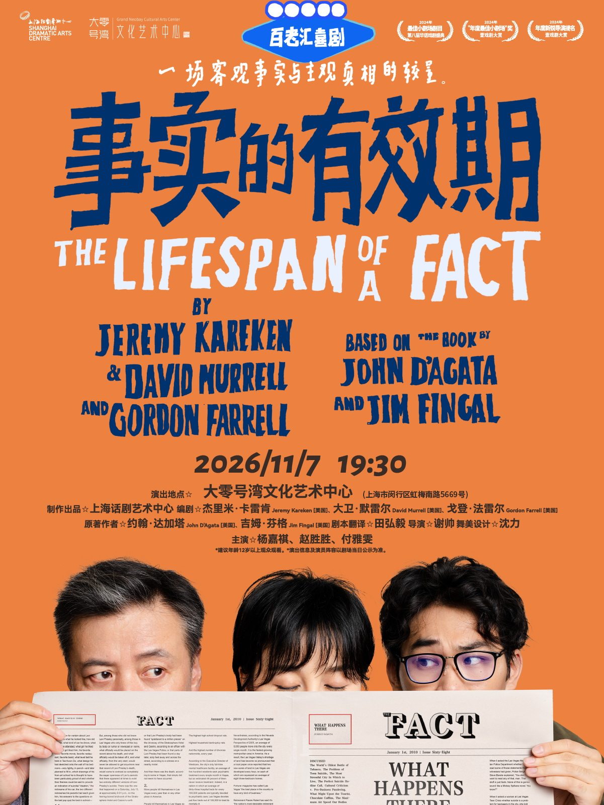 百老汇喜剧《事实的有效期》
