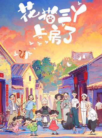 北京第十二届中国儿童戏剧节 京味儿童剧《花猫三丫上房了》