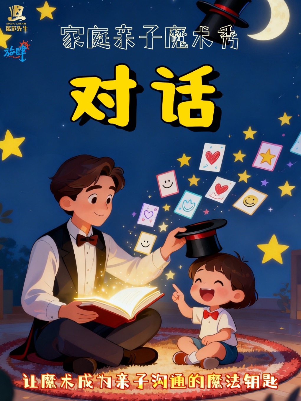 苏州狮山·家庭亲子魔术秀《对话》｜亲子互动｜新奇体验｜家庭成长｜放肆喜剧&魔范先生