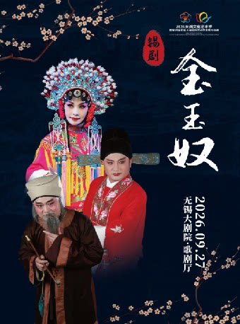 【无锡】锡剧《金玉奴》——2026太湖文化艺术季暨第25届中国上海国际艺术节无锡分会场
