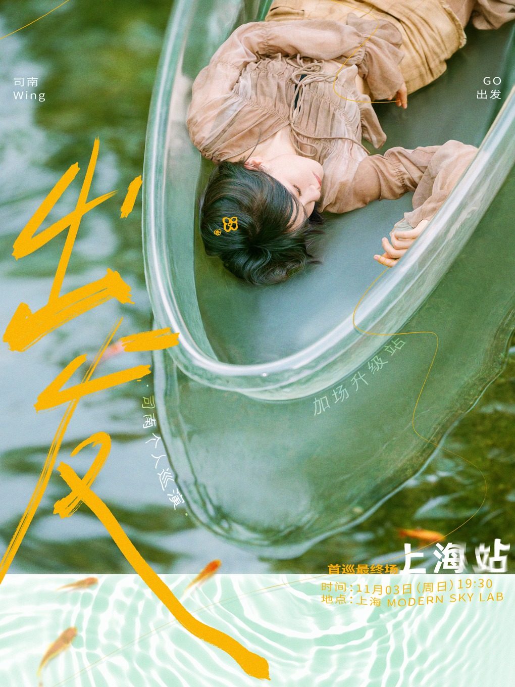 司南2024「出发」个人首巡最终场-上海站