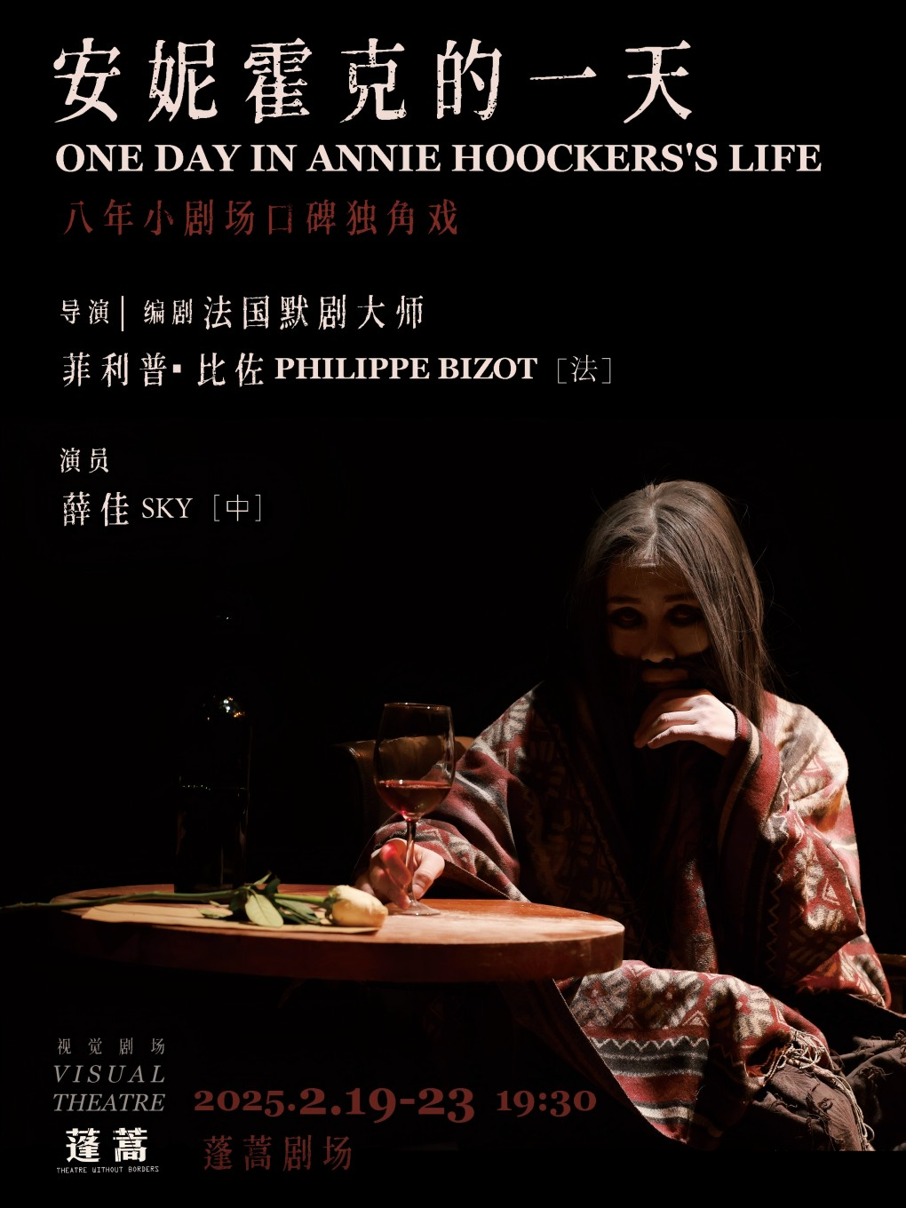 八年小剧场口碑独角戏《安妮霍克的一天》