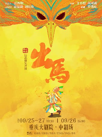 开心麻花惊怂爆笑喜剧《出马》（中剧场）