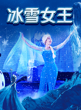 《冰雪女王》天津站