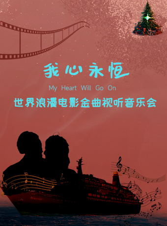 武汉《我心永恒》世界浪漫电影金曲视听音乐会