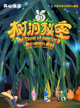 开心麻花合家欢奇幻探险儿童剧《树洞的秘密》
