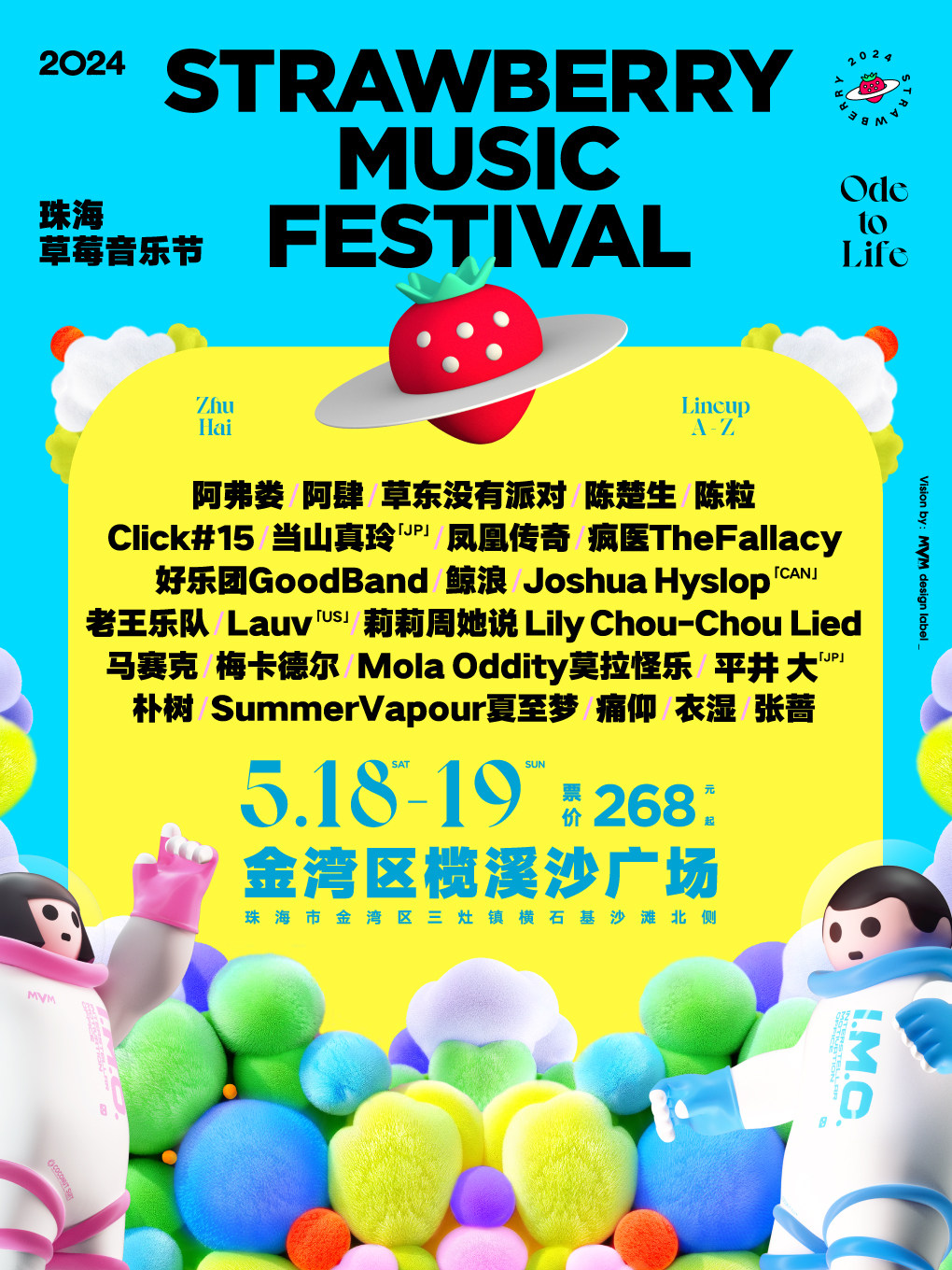 2024珠海草莓音乐节