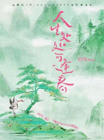 赵景旭（Winky诗）人生处处可逢春2026巡演·武汉站