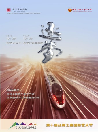 西安2024.11.2音乐剧《逐梦》