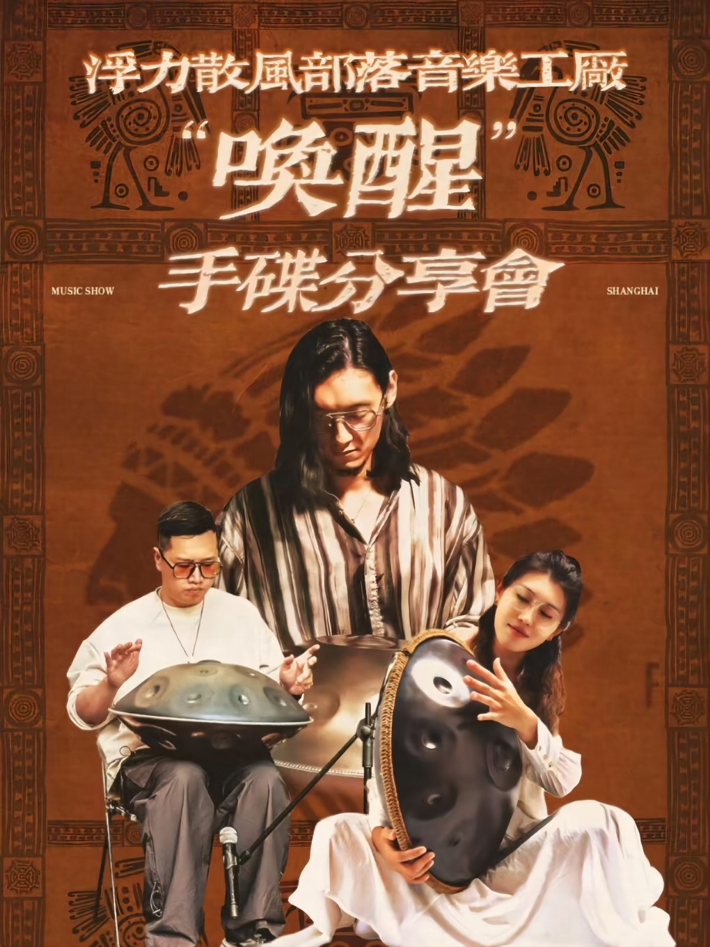 上海浮力散风部落音乐工作室“唤醒”手碟分享会