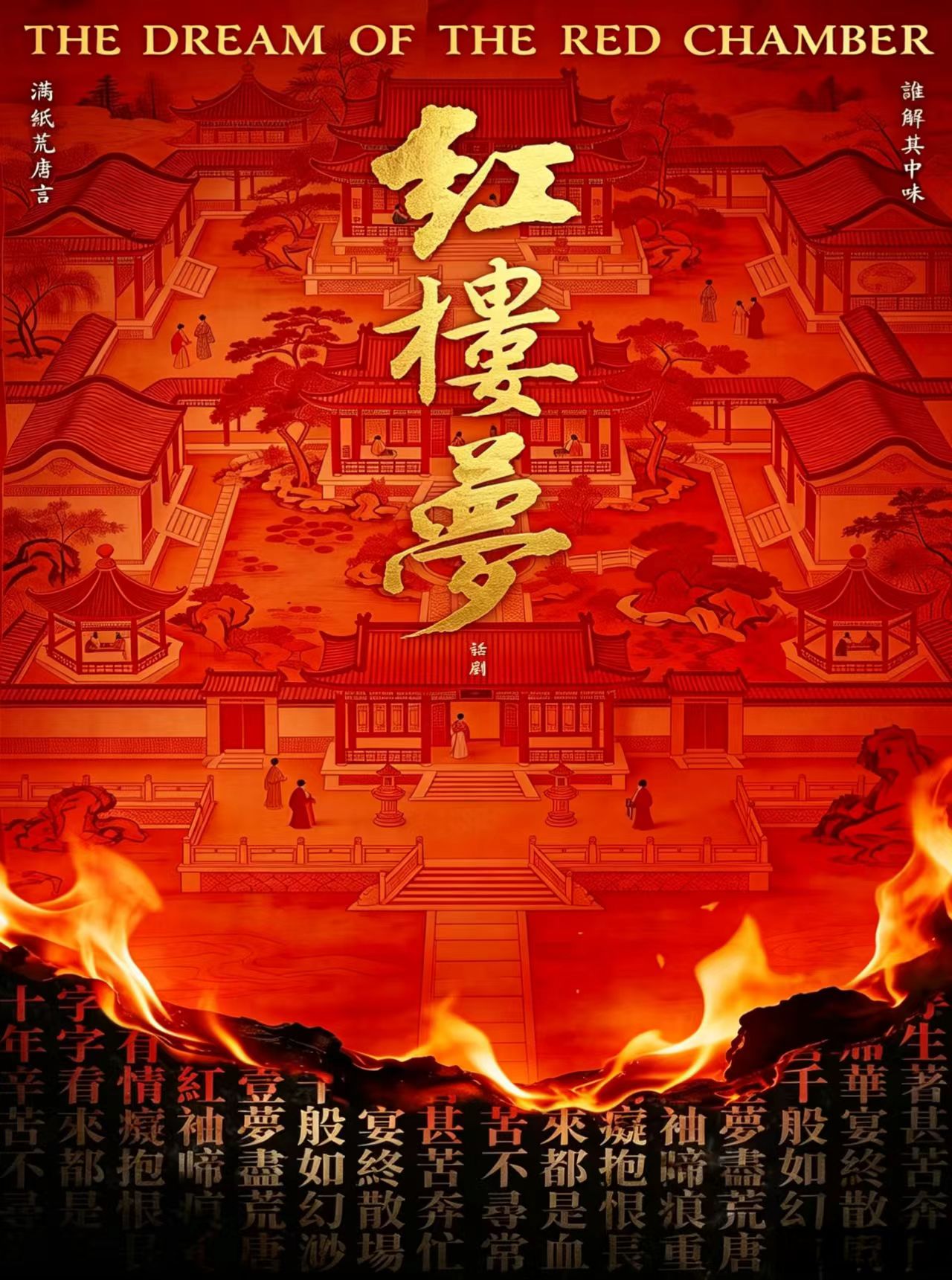 古典新绎 话剧《红楼梦》