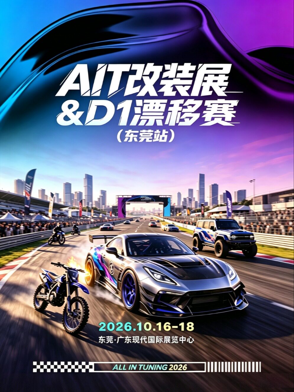 【东莞】AIT改装展&D1漂移赛（东莞站）
