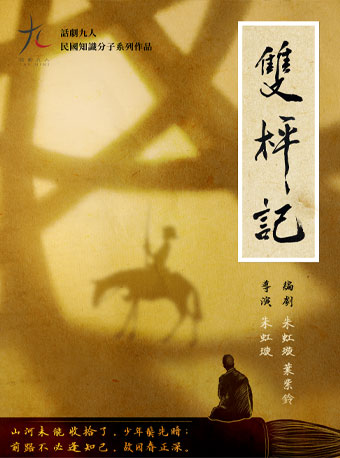 热门活动-【北京】话剧九人十五周年演出月·《双枰记》Double Dual