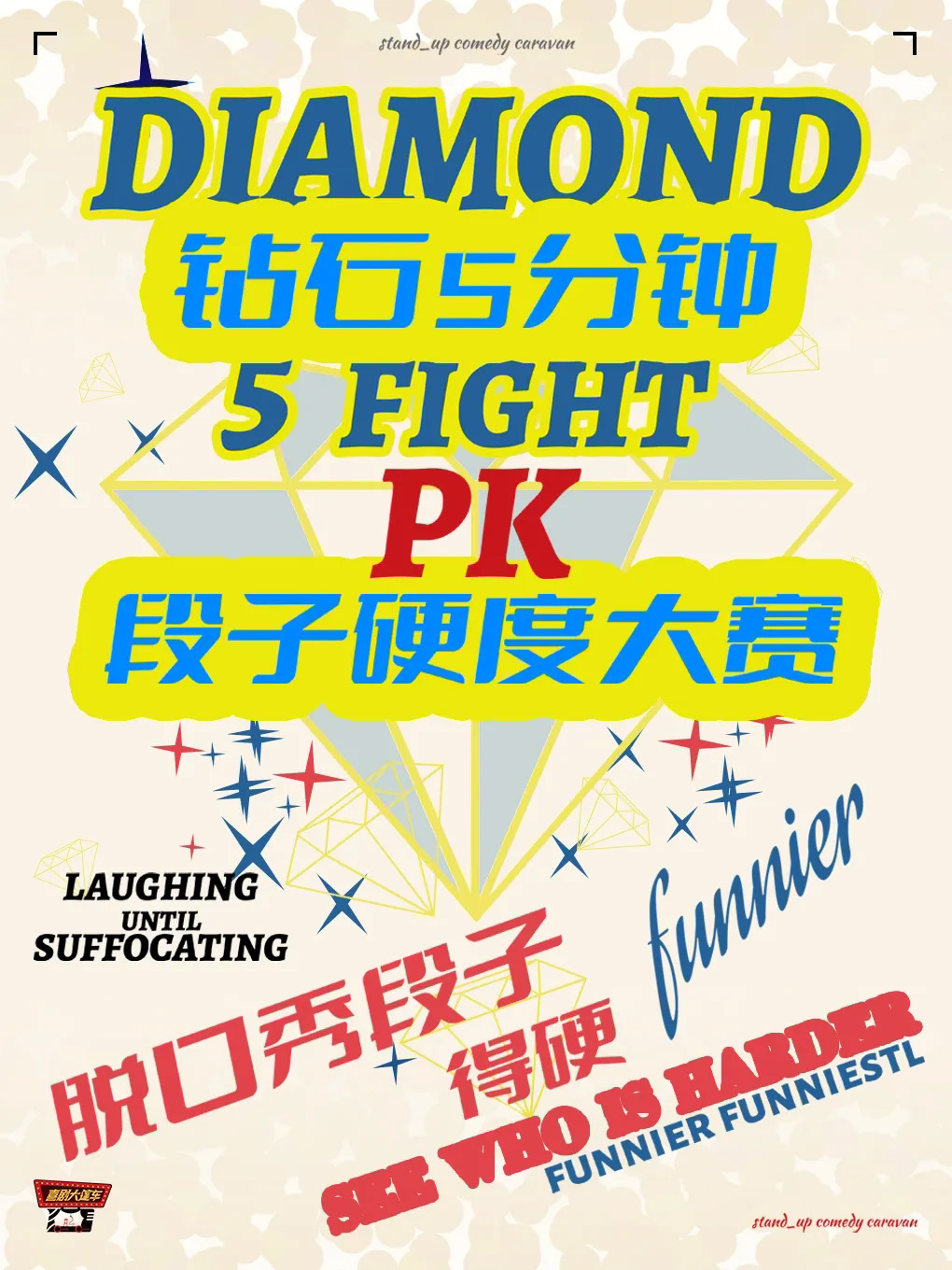 【昆明】脱口秀大赛｜钻石5分钟段子硬度大赛，观众投票@南强街88号剧场