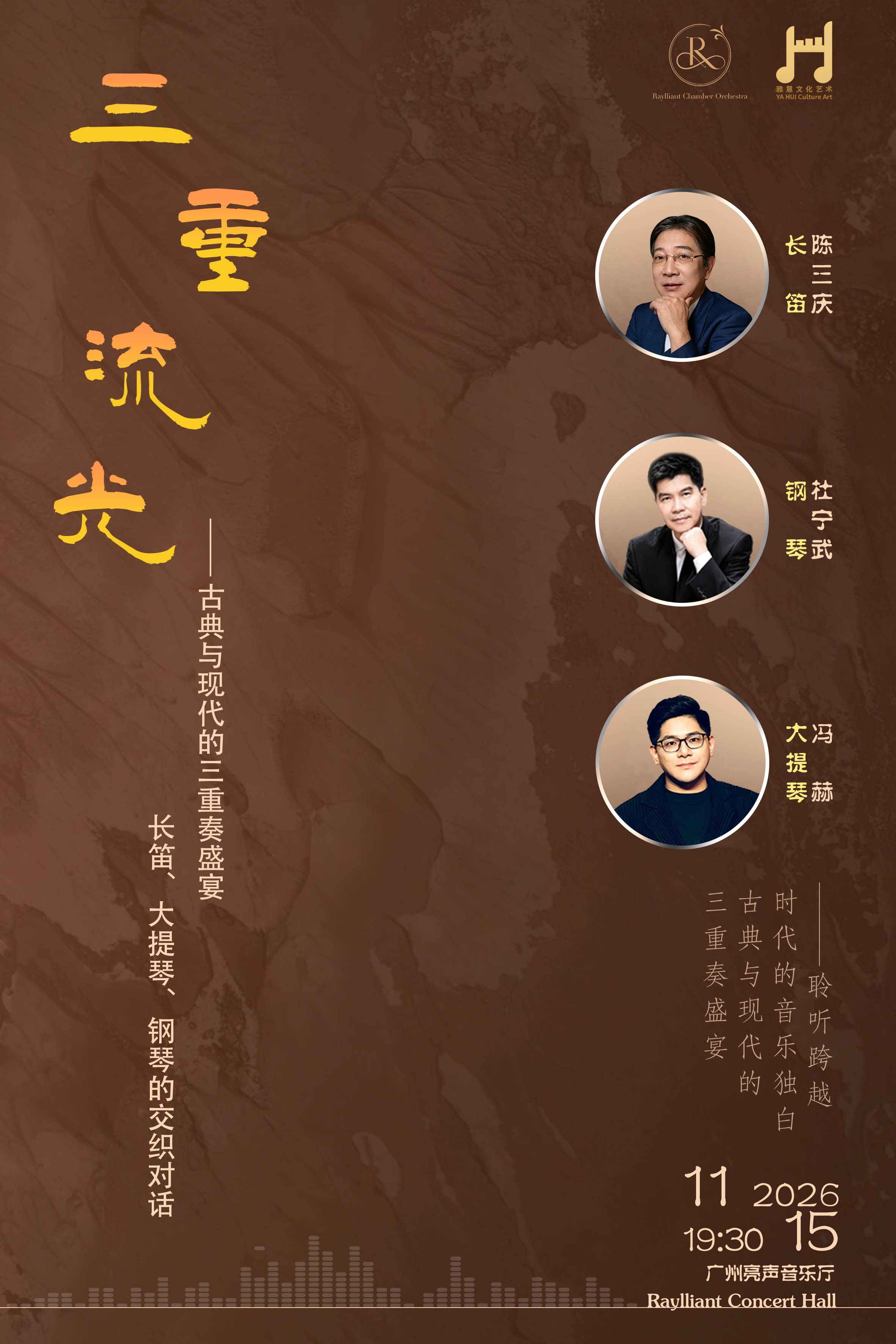 三重流光——古典与现代的三重奏盛宴
