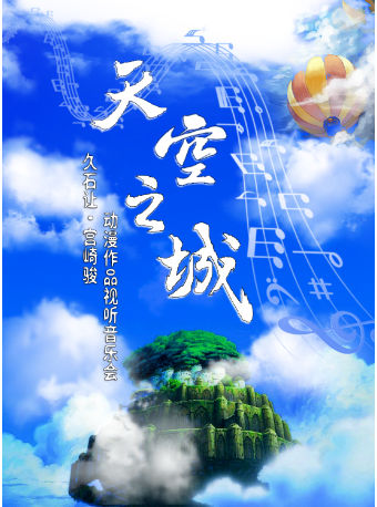 【唐山站】久石让.宫崎骏经典动漫作品视听音乐会《天空之城》