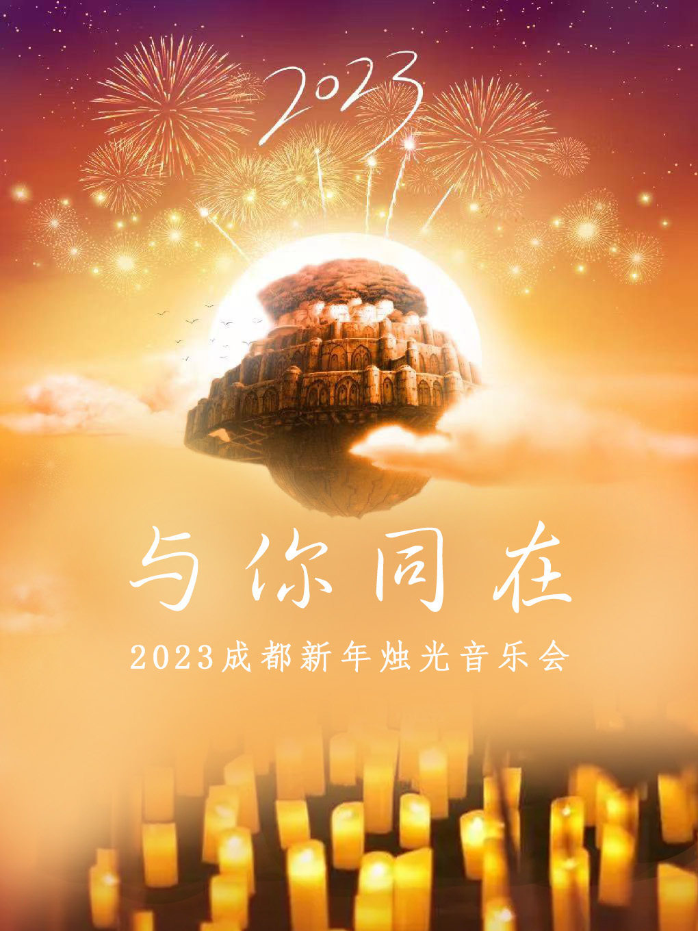 “与你同在”2023成都新年烛光音乐会
