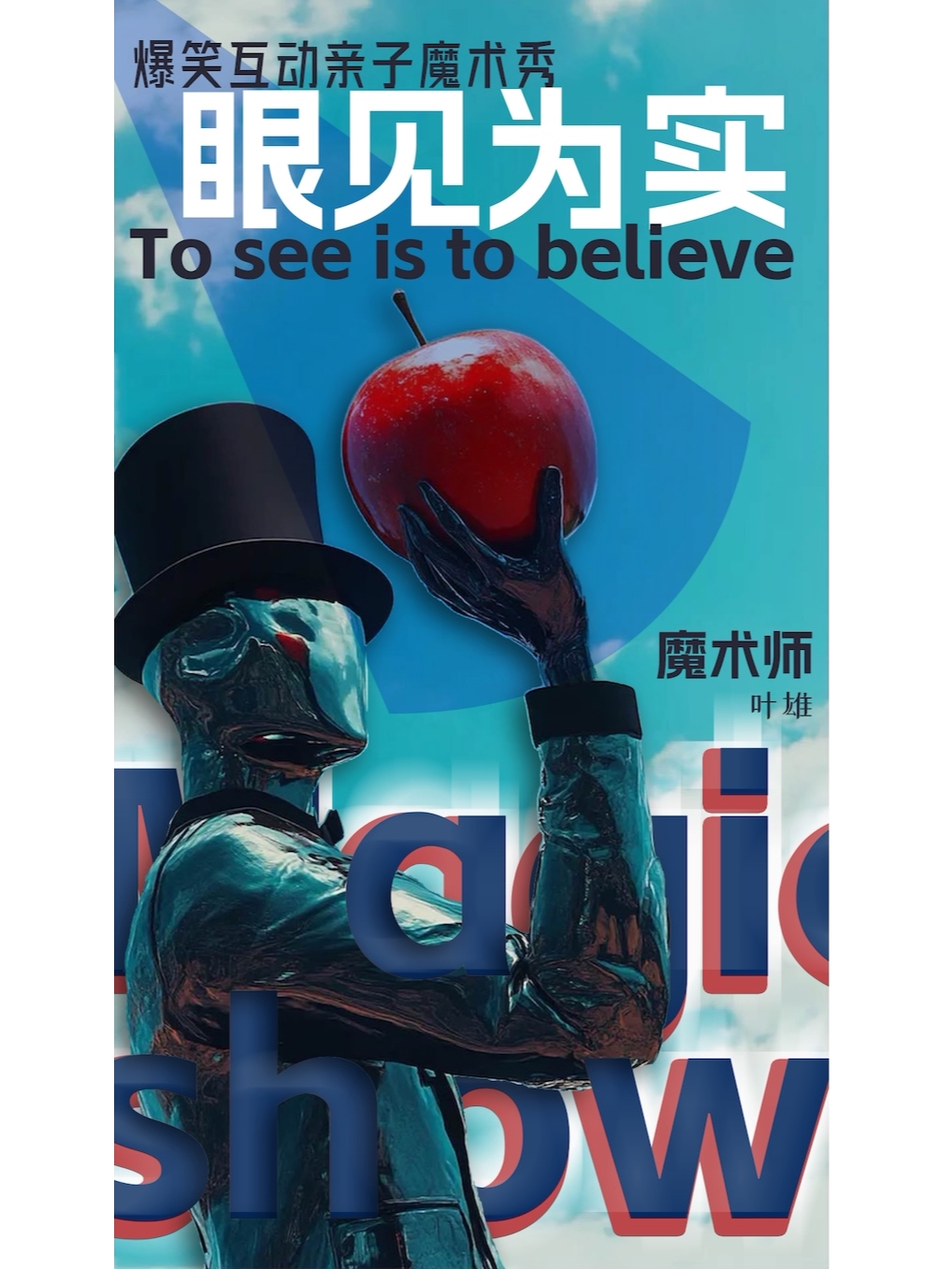 活动封面-【武汉】周末遛娃｜爆笑互动｜亲子魔术秀《眼见为“实”》